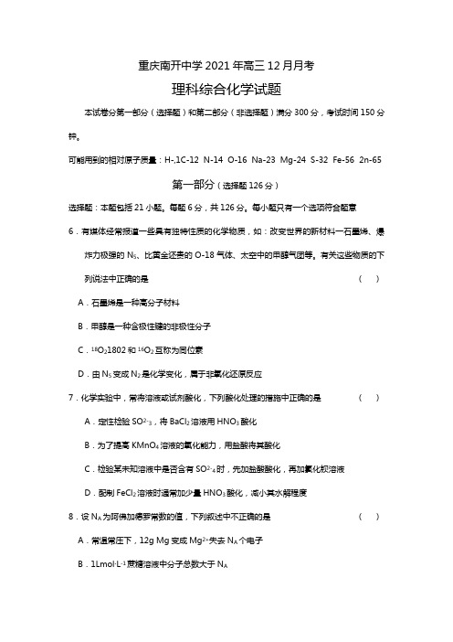 重庆南开中学2020┄2021届高三12月月考理科综合化学试题