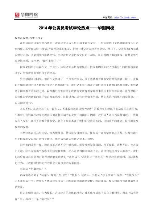 2014年公务员考试申论热点教育乱收费色狼校长害了孩子——华图网校
