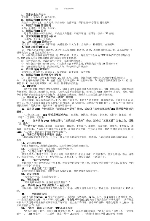 HSE管理基础知识.doc
