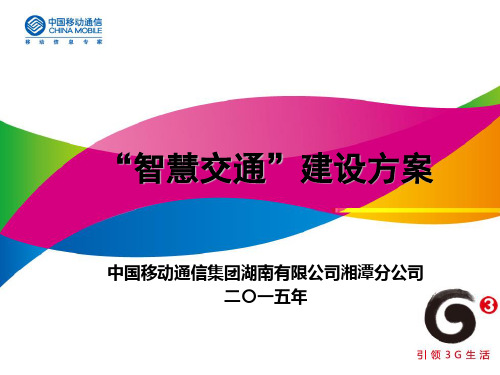 智慧交通建设方案参考课件