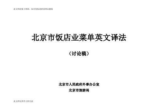 北京市饭店业菜单英文译法教学内容