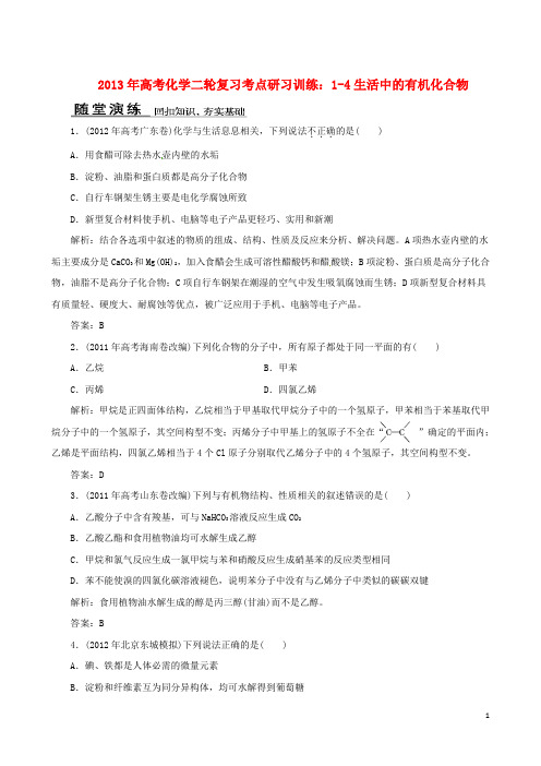2013年高考化学二轮复习 考点研习训练 1-4生活中的有机化合物