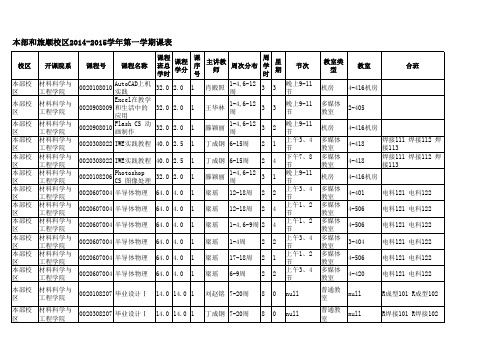 大连交通大学2014-2015学年第一学期课表