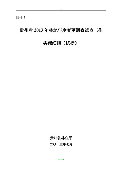 林地变更细则(代码见附件3)(1份)