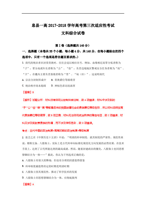 河南省息县第一高级中学2017-2018学年高三下学期第三次适应性测试文综历史试题