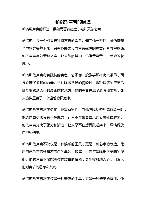 帕洛斯声音的描述