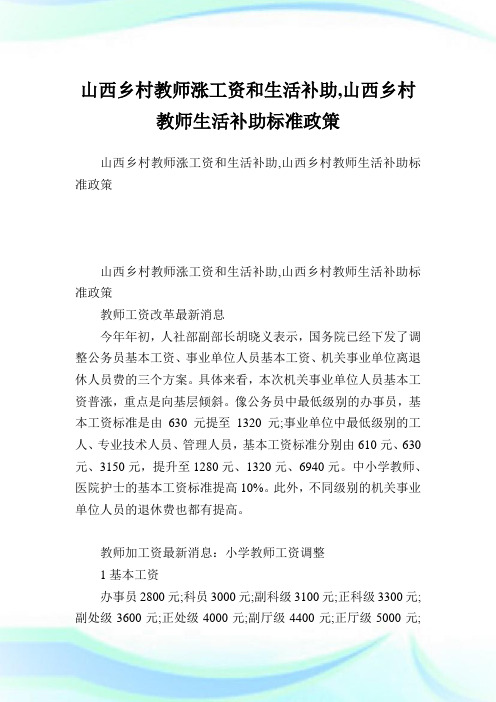 山西乡村教师涨工资和生活补助,山西乡村教师生活补助标准政策.doc