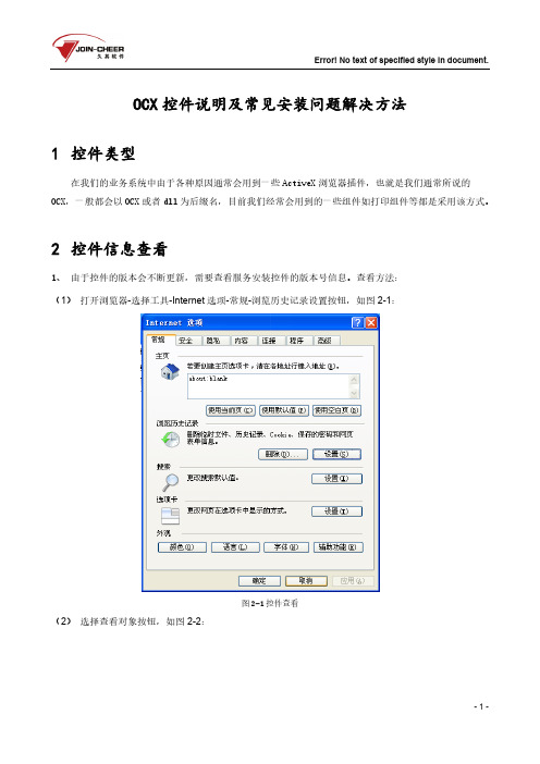 ocx控件说明及常见安装问题解决方法-推荐下载