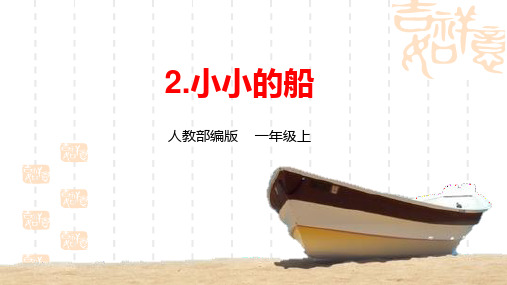 小学一年级上册语文 《小小的船》优质课件 