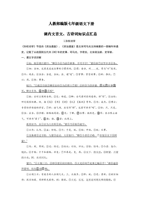 人教部编版七年级语文下册课内文言文、古诗词知识点汇总(全册)