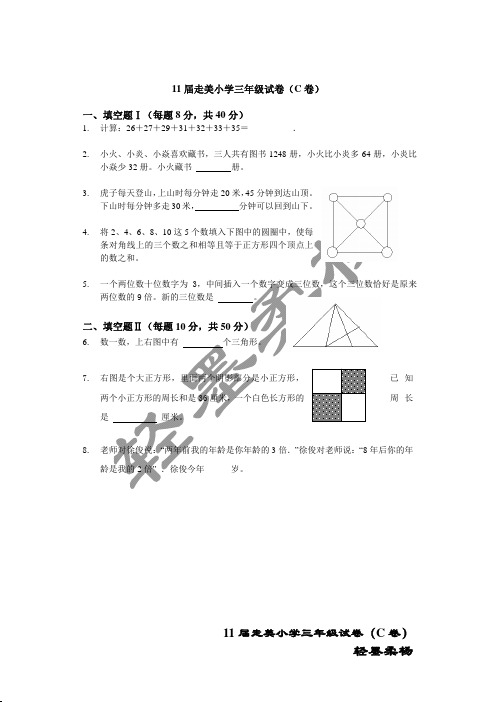 11届走美杯三年级试题(C)