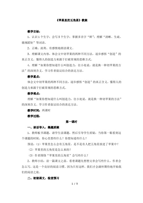 苏教版四年级下学期语文《苹果里的五角星》教案