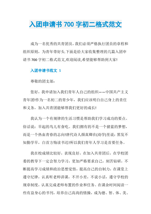 入团申请书700字初二格式范文