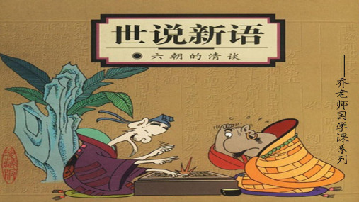 国学系列-世说新语第44课《孙兴公诈婚》-假谲篇