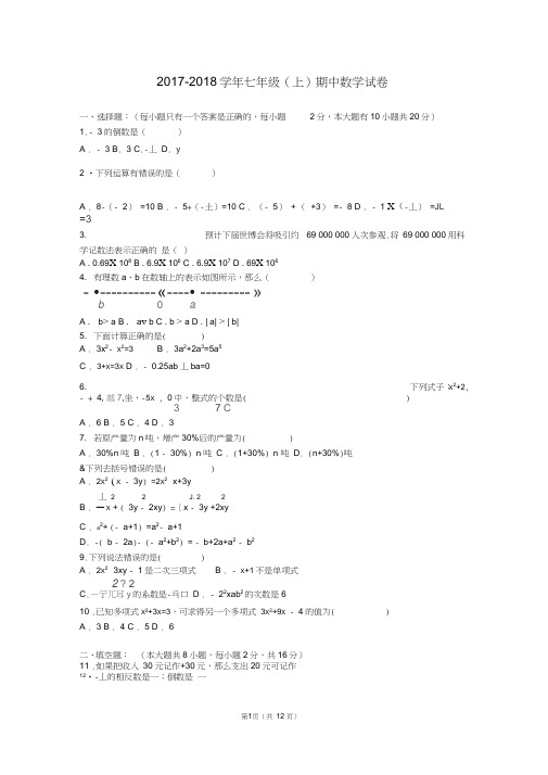 2017-2018学年最新人教版七年级数学(上册)期中测试卷及答案