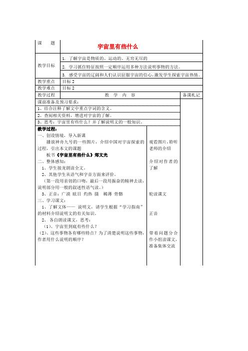 七年级语文上册 第五单元 20《宇宙里有什么》教案 (新版)苏教版