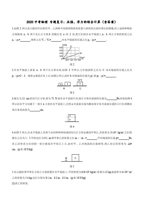 2020中考物理 专题复习：压强、浮力的综合计算(包含答案)