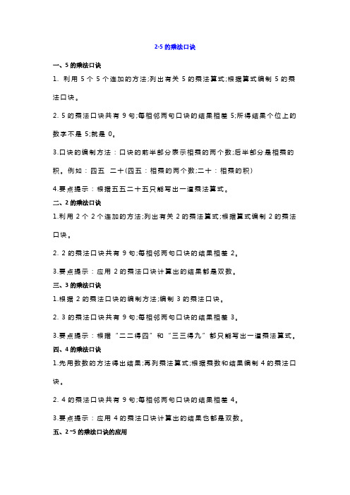 二年级数学上册乘法口诀知识重点+练习题(精编版)