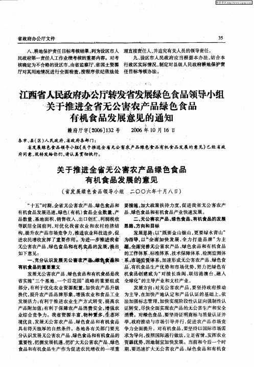江西省人民政府办公厅转发省发展绿色食品领导小组关于推进全省无公害农产品绿色食品有机食品发展意见的