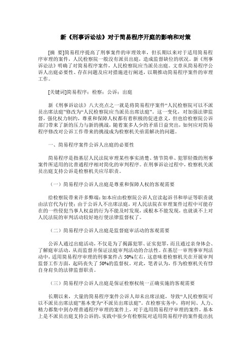 新《刑事诉讼法》对于简易程序开庭的影响和对策