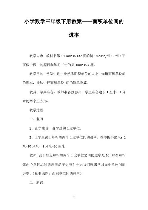 小学数学三年级下册教案——面积单位间的进率
