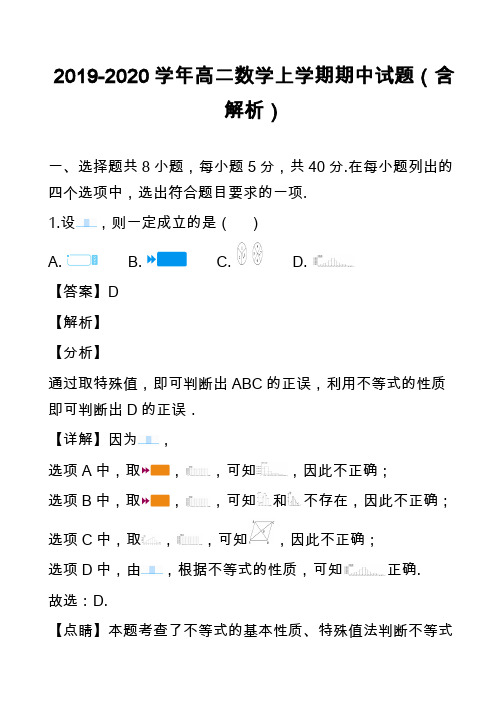 2019-2020学年高二数学上学期期中试题(含解析)_16
