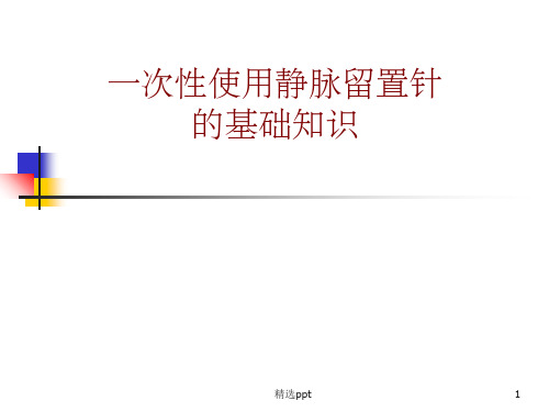 留置针基础知识