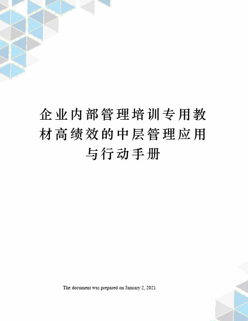 企业内部管理培训专用教材高绩效的中层管理应用与行动手册