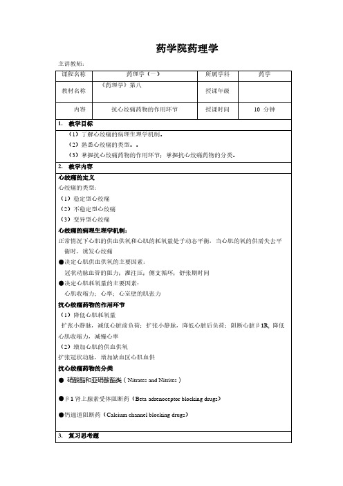 教案-抗心绞痛药物的治疗环节