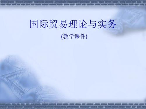 国际贸易理论与实务第12章   国际结算