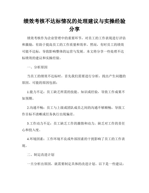 绩效考核不达标情况的处理建议与实操经验分享