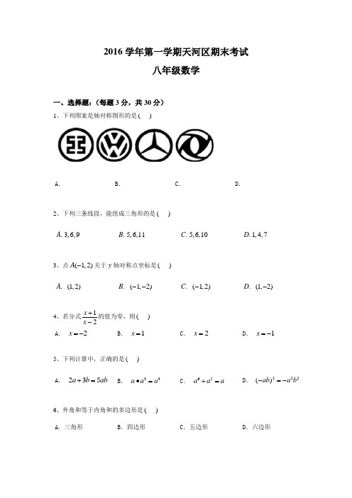 2016学年广州天河区八年级上学期数学期末问卷