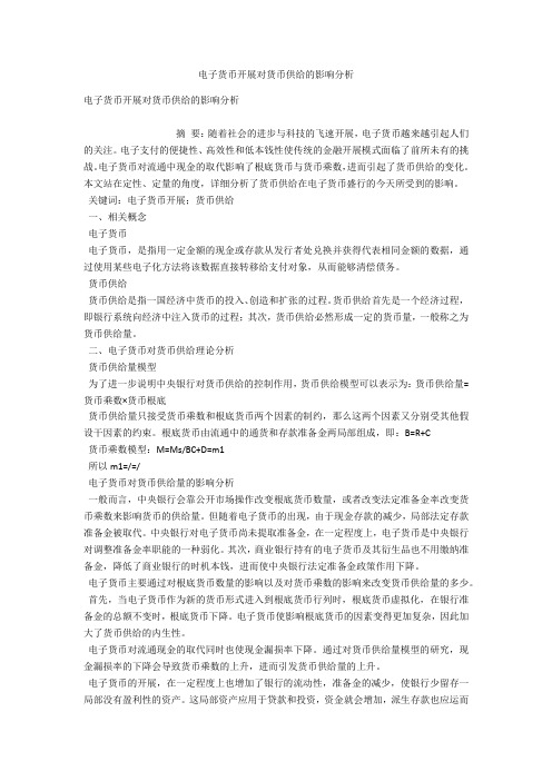 电子货币发展对货币供给的影响分析 