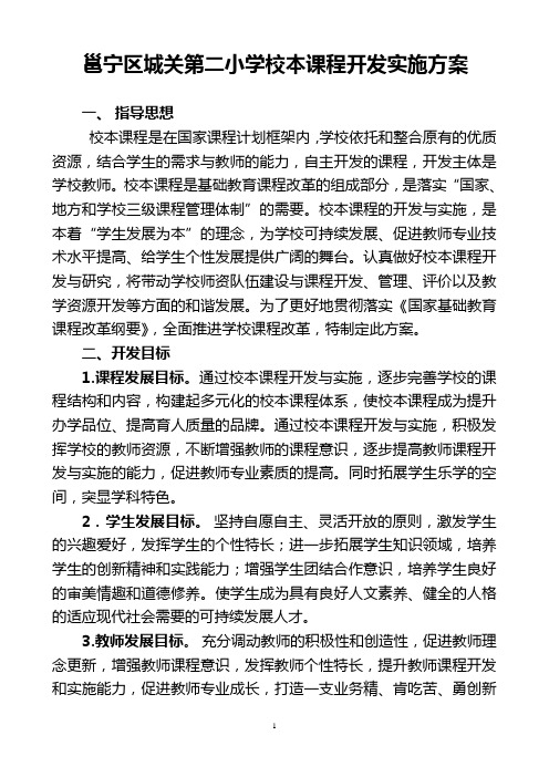 城关第二小学校本课程开发方案