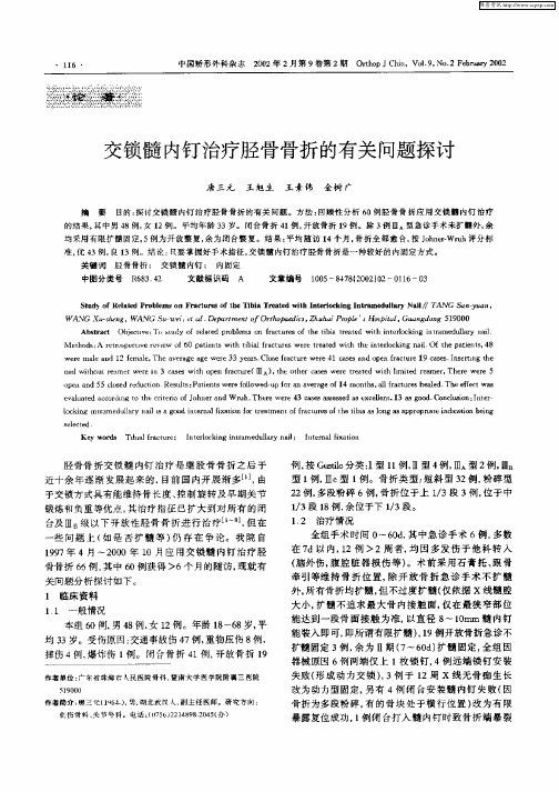 交锁髓内钉治疗胫骨骨折的有关问题探讨