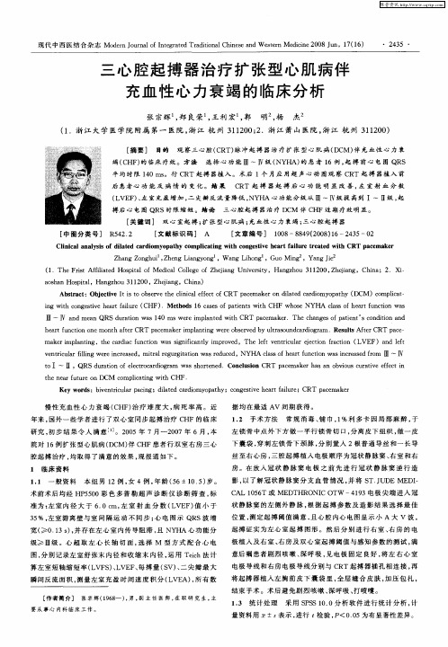 三心腔起搏器治疗扩张型心肌病伴充血性心力衰竭的临床分析