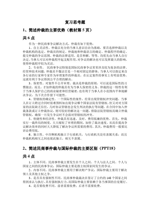 仲裁法 复习思考题