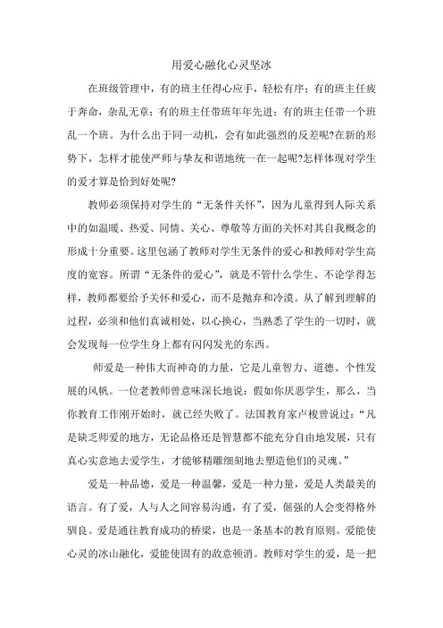 用爱心融化心灵坚冰