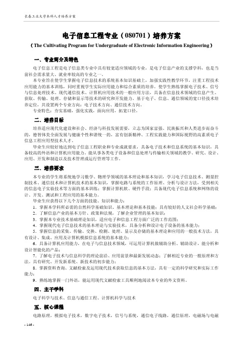电子信息工程专业(080701)培养方案