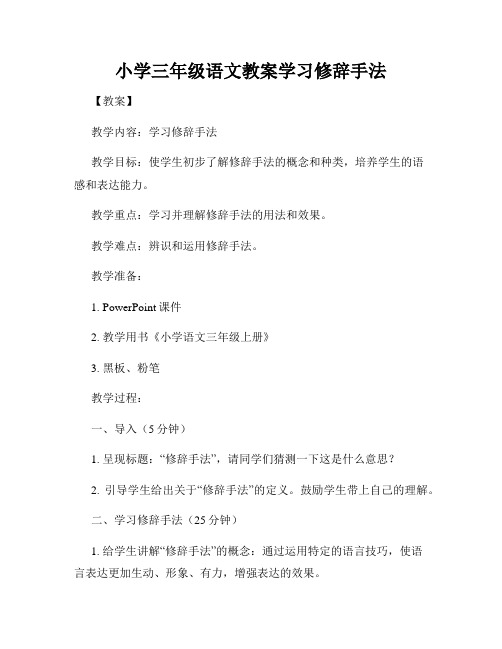 小学三年级语文教案学习修辞手法