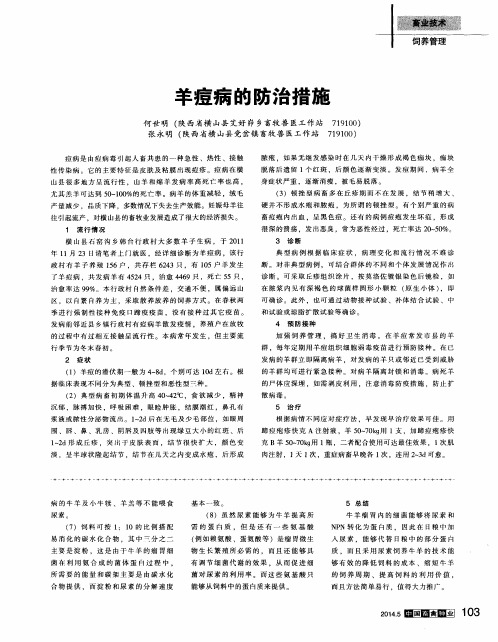 羊痘病的防治措施