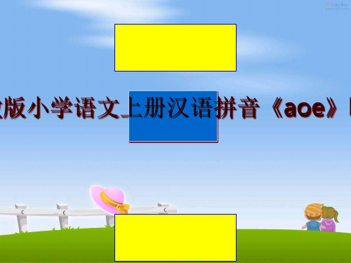 最新人教版小学语文上册汉语拼音《aoe》PPT
