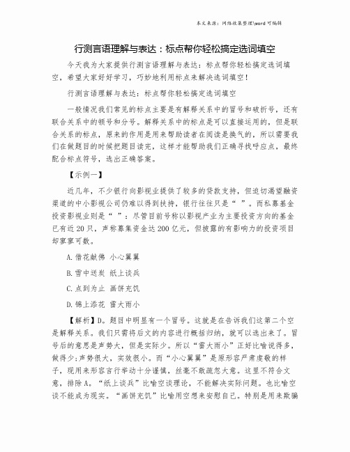 行测言语理解与表达：标点帮你轻松搞定选词填空.doc