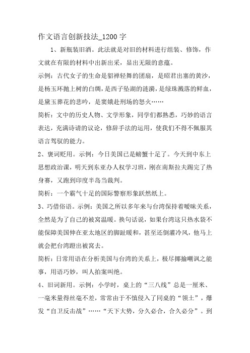 最新精品作文：作文措辞立异技法_1200字作文-2019年作文
