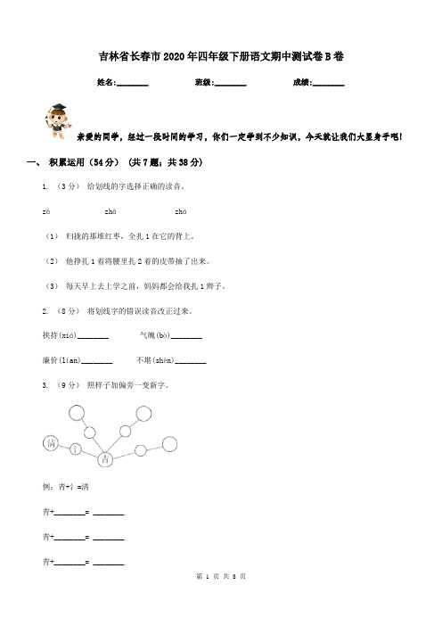 吉林省长春市2020年四年级下册语文期中测试卷B卷新版