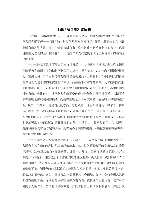 《论出版自由》读书报告
