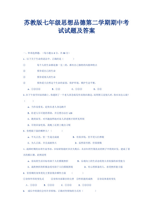 苏教版七年级第二学期期中思想品德试题2
