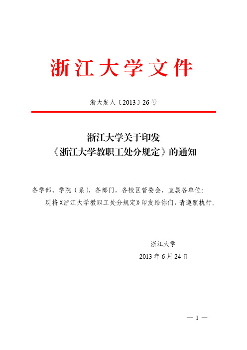 浙大发人〔2013〕26 号
