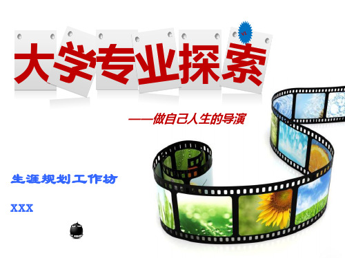 大学专业探索PPT课件