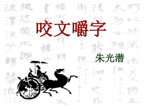人教版高中语文必修五第三单元第八课咬文嚼字教学课件 (共22张PPT)